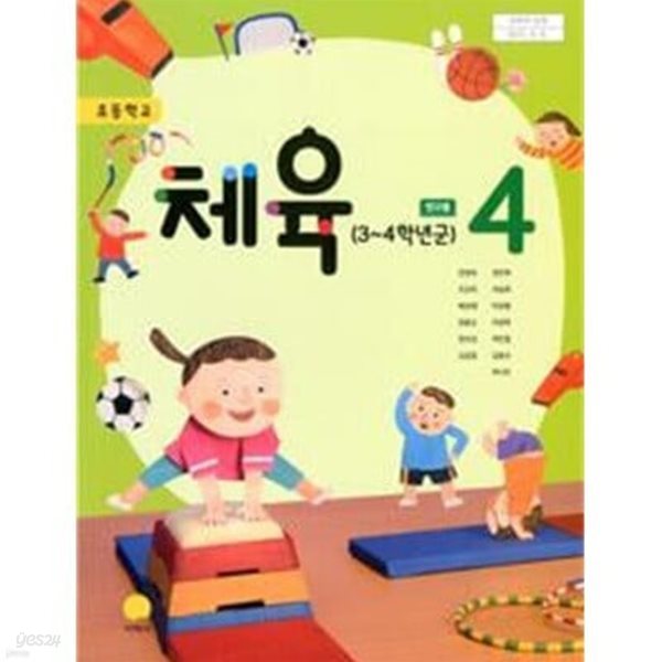 초등학교 체육4 교과서(3~4년군) / 안양옥 / 지학사