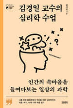 김경일 교수의 심리학 수업(큰글자책)