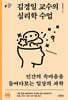 김경일 교수의 심리학 수업 (큰글자책)