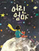 어린 엄마