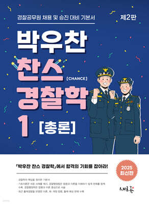 2025 박우찬 찬스 경찰학 1