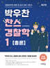2025 박우찬 찬스 경찰학 1