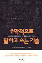수학적으로 말하고 쓰는 기술