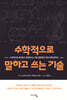 수학적으로 말하고 쓰는 기술