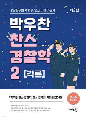 2025 박우찬 찬스 경찰학 2