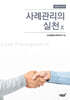 사례관리의 실천 10