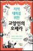 [대여] 지적 대화를 위한 교양인의 오페라