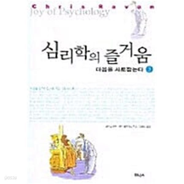 심리학의 즐거움1~3 (전3권)