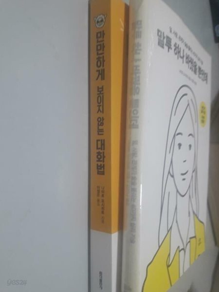 말투 하나 바꿨을 뿐인데 + 만만하게 보이지 않는 대화법 /(두권/나이토 요시히토/사진 및 하단참조)