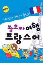 New 왕초짜 여행 프랑스어