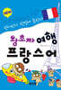 New 왕초짜 여행 프랑스어