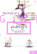 안네의 일기
