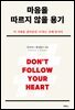 마음을 따르지 않을 용기