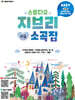 스튜디오 지브리 쉬운 소곡집