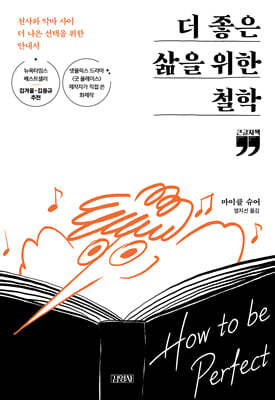 더 좋은 삶을 위한 철학(큰글자책)