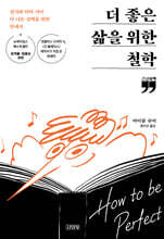 더 좋은 삶을 위한 철학(큰글자책)