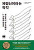 제정신이라는 착각 (큰글자책)