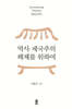 역사 제국주의 해체를 위하여