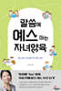 말씀에 예스하는 자녀양육
