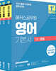 2025 해커스공무원 영어 기본서 문법+독해+어휘 세트