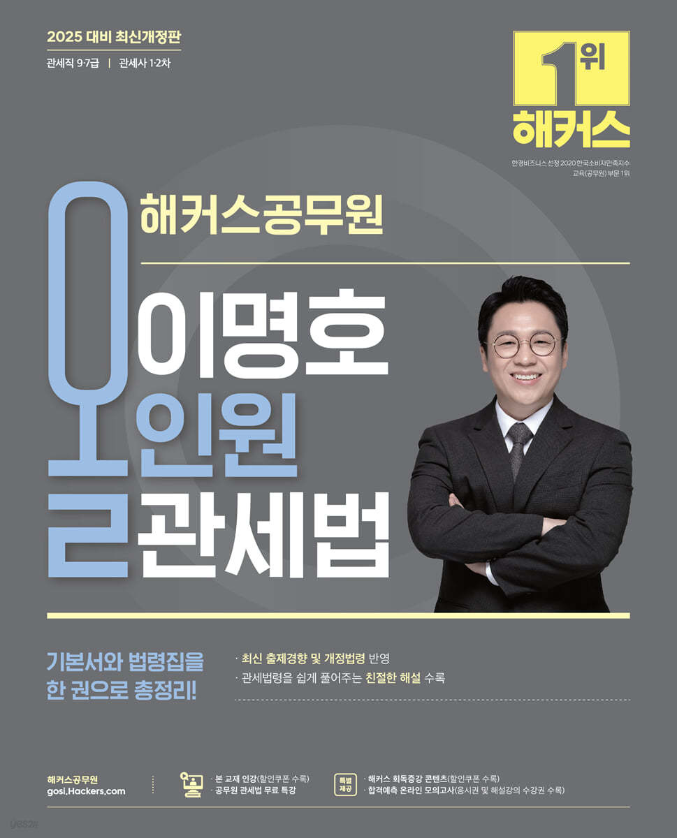 2025 해커스공무원 이명호 올인원 관세법