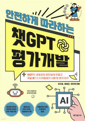 안전하게 따라하는 챗GPT 평가개발