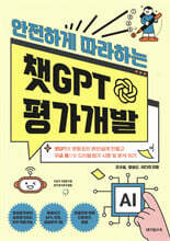 안전하게 따라하는 챗GPT 평가개발