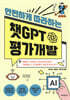 안전하게 따라하는 챗GPT 평가개발