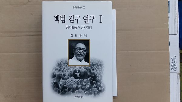 백범 김구 연구 1,-정치활동과 정치이념-