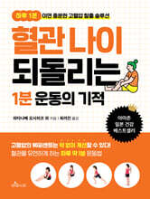 혈관나이 되돌리는 1분 운동의 기적