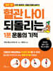 혈관나이 되돌리는 1분 운동의 기적
