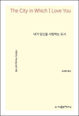내가 당신을 사랑하는 도시