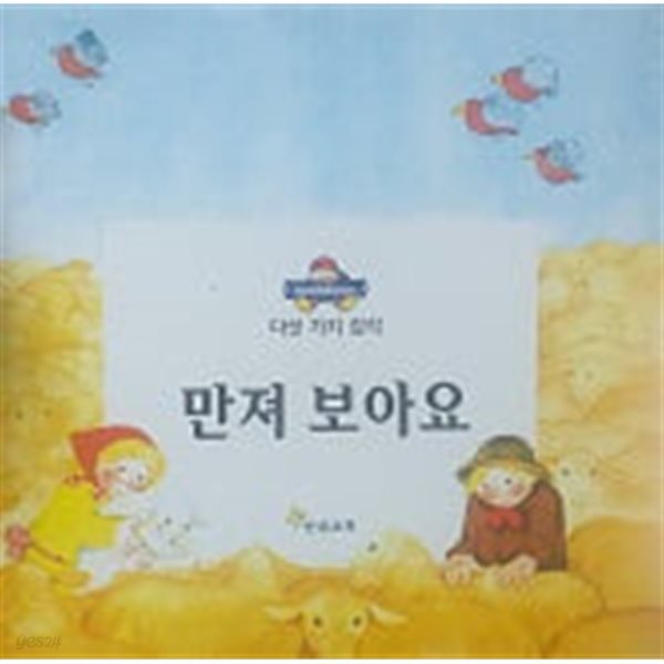 만져 보아요(MY FIRST BOOKROOM 다섯 가지 감각)