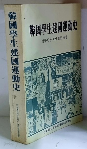 한국학생건국운동사 - 초판