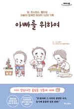 아빠를 위하여 (큰글자도서)