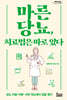 마른당뇨, 치료법은 따로 있다 (큰글자도서)