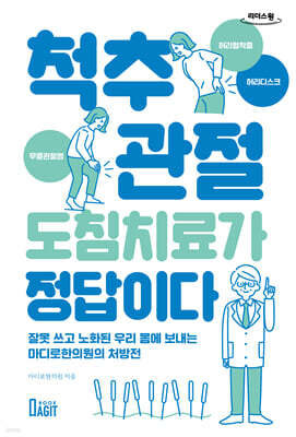척추 관절 도침 치료가 정답이다 (큰글자도서)