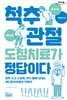 척추 관절 도침 치료가 정답이다 (큰글자도서)
