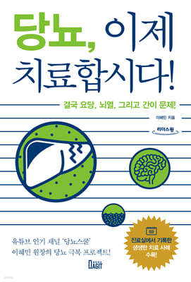 당뇨, 이제 치료합시다! (큰글자도서)