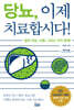 당뇨, 이제 치료합시다! (큰글자도서)