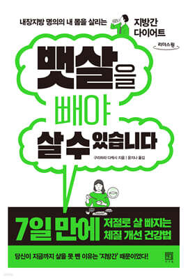 뱃살을 빼야 살 수 있습니다 (큰글자도서)