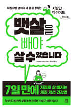 뱃살을 빼야 살 수 있습니다 (큰글자도서)