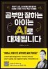 [대여] 공부만 잘하는 아이는 AI로 대체됩니다