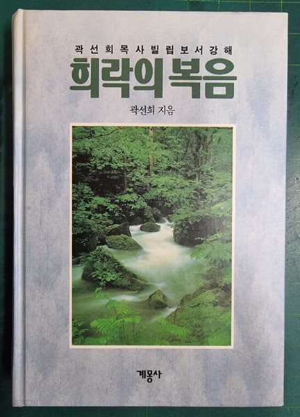 희락의 복음 - 곽선희 목사 빌립보서강해 / 곽선희 / 계몽사 - 실사진과 설명확이요망