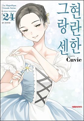 현란한 그랑 센 24권