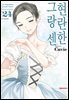 현란한 그랑 센 24권