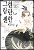 현란한 그랑 센 23권