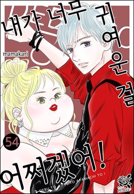 [대여] [로맨스홀릭] 내가 너무 귀여운 걸 어쩌겠어! 107화