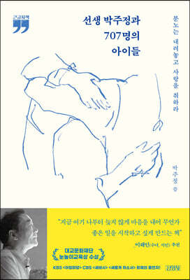 선생 박주정과 707명의 아이들 (큰글자책)