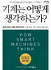 기계는 어떻게 생각하는가? (큰글자도서)